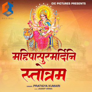 Pratigya Kumari的专辑Mahishasura Mardini Stotram