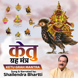 收聽Shailendra Bharti的Ketu Grah Mantra歌詞歌曲
