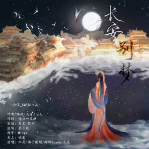 Album 长安别梦 from 云深音乐社