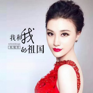 Listen to 我和我的祖国 song with lyrics from 耿婕妤