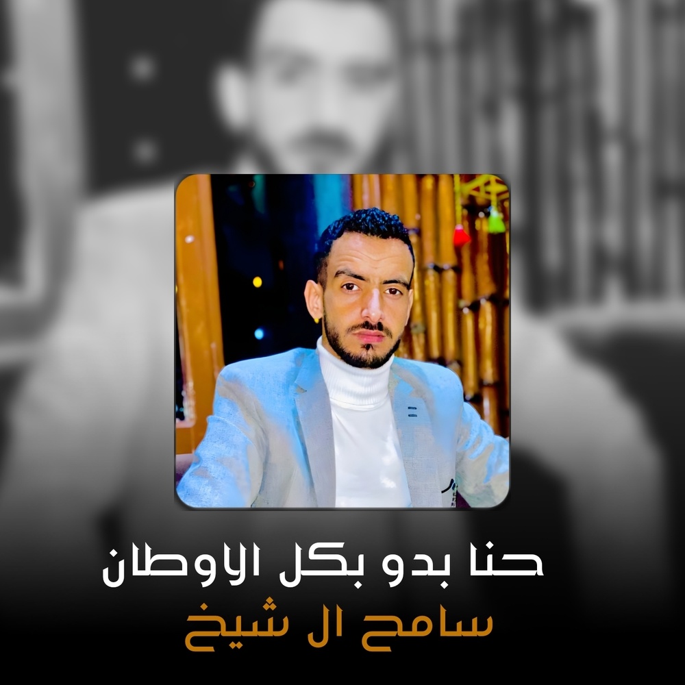 حنا بدو بكل الأوطان (Live)