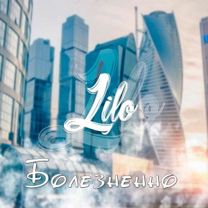 Album Болезненно from Lilo