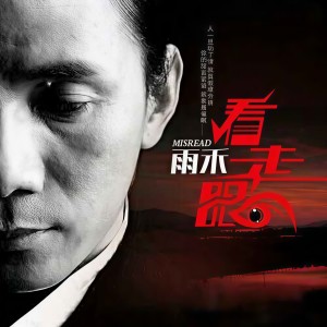 Album 看走眼（live版） from 雨禾