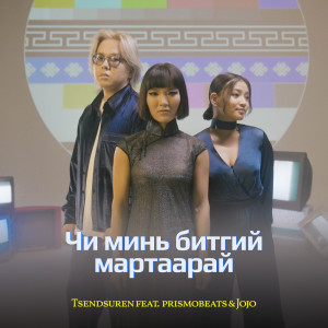 Listen to Chi Min Bitgii Martaarai song with lyrics from Tsendsuren