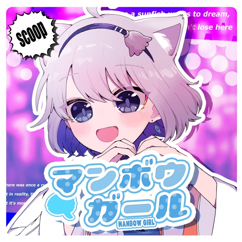 マンボウガール (feat. SAKURAmoti)