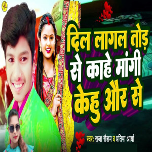 Pratima Arya的專輯Dil Lagal Tor Se Kahe Mangi Kehu Aur Se