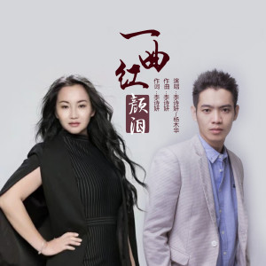 Dengarkan 一曲红颜泪 lagu dari 李诗妍 dengan lirik