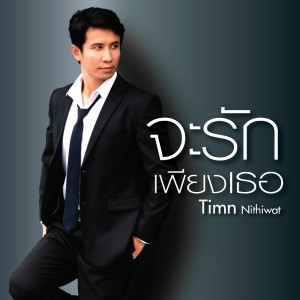 ดาวน์โหลดและฟังเพลง จะรักเพียงเธอ พร้อมเนื้อเพลงจาก ทิมน์ นิธิวัชร์ ภัทรอิสราพันธุ์