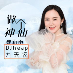 收听魏新雨的做个神仙 (伴奏)歌词歌曲