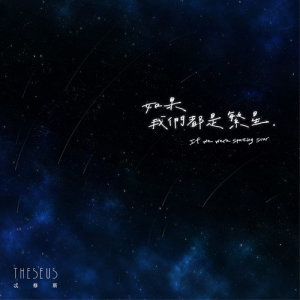 Listen to If we were sparkling stars … song with lyrics from Theseus 忒修斯
