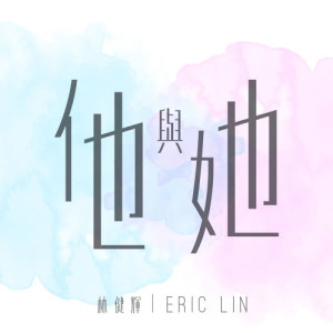 收聽林健輝的他與她歌詞歌曲