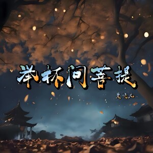 Album 举杯问菩提 from 贾晓龙