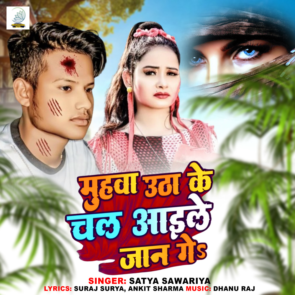 Muhawa Utha Ke Chal Aaile Jaan Ge