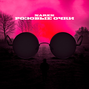 ดาวน์โหลดและฟังเพลง Розовые очки พร้อมเนื้อเพลงจาก Narèk