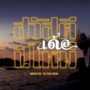 收听Singto Namchok的สวัสดีเด้อปีใหม่歌词歌曲