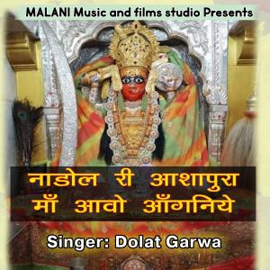 收聽Dolat Garwa的Nadol Ri Ashapura Maa Aavo Aangniye歌詞歌曲