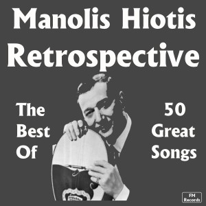 Manolis Hiotis的專輯Retrospective: The Best of Manolis Hiotis, 50 Great Songs