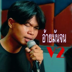 STS73的專輯อ้ายมันจน V2 (feat. TA J & STS73)