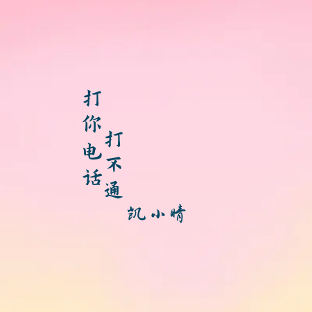 打你电话打不通 (伴奏)