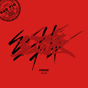 收聽2-DO的紅豬 (Explicit)歌詞歌曲