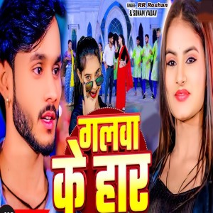Listen to Galba Ke Har song with lyrics from Sonam Yadav