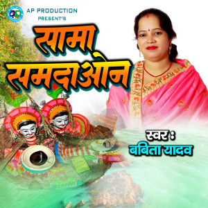 Listen to Sama Samdaun song with lyrics from Babita Yadav