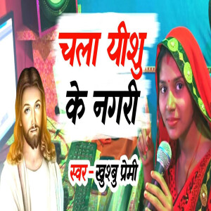 Listen to Chala Yeshu Ke Nagari song with lyrics from Khushbu Premi