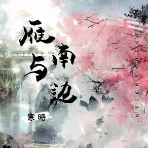 Album 雁与南边 from 凌霄