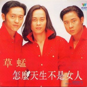收聽草蜢的怎麼天生不是女人歌詞歌曲