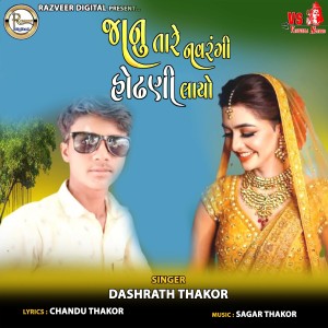 Album Jaanu Taare Navarangi Odhani Laayo from Dashrath Thakor