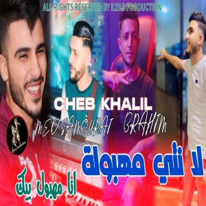 Listen to لا نتي مهبولة انا مهبول بيك (Explicit) song with lyrics from Cheb Khalil