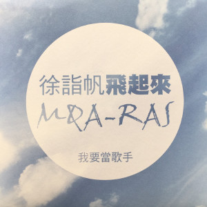 收聽徐詣帆的飛起來Mqa-ras歌詞歌曲