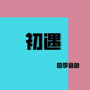 Listen to 初遇 song with lyrics from 四季音色
