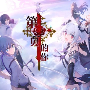 Dengarkan 第十页的你 - 血族手游十周年中文主题曲 (完整版) lagu dari 祈inory dengan lirik