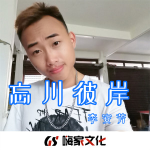 收聽李安芳的你很拽啊合集海闊天空 (熱搜版Remix)歌詞歌曲