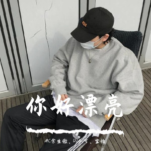 收聽MC餘生傲的大威天龍2V（DJ版）歌詞歌曲