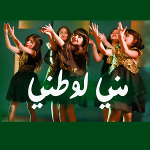 Album مني لوطني from Five Lights