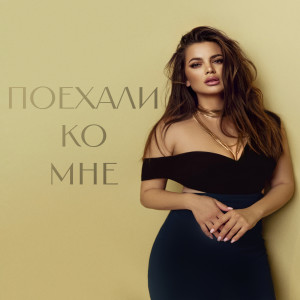 Listen to Поехали ко мне song with lyrics from Bukatara