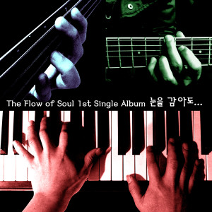 收聽더플로우오브소울(THEFLOWOFSOUL)的即使閉上眼歌詞歌曲