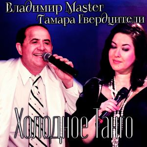 Владимир Master的專輯Холодное Танго