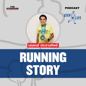 ดาวน์โหลดและฟังเพลง STEP LIFE: RUNNING STORY EP.4 พี่นะ นฤพนธ์ จากคนอ้วนร้อยกิโลฯ สู่คนไทยคนที่ 3 ที่พิชิต 6 มาราธอนโลกได้ในเวลาเพี พร้อมเนื้อเพลงจาก STEP LIFE: Running Guide For Your First 10K