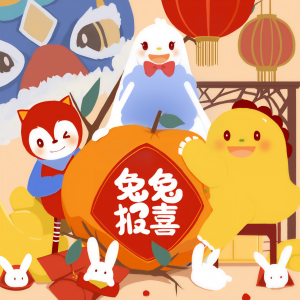 Album 兔兔报喜 oleh 圈圈宝贝