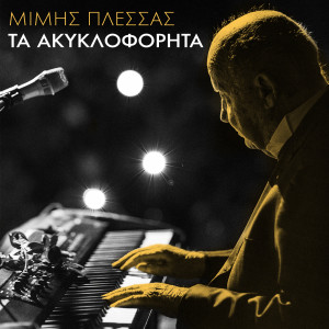 ดาวน์โหลดและฟังเพลง Amore (Ta Akikloforita) พร้อมเนื้อเพลงจาก Mimis Plessas