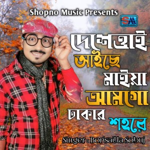 Listen to Desettai Aiche Maiya Amgo Dhakar Sohore song with lyrics from Borishailla Sobuj