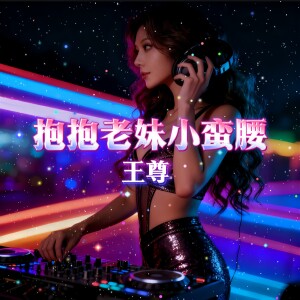 Album 抱抱老妹小蛮腰(DJ欧东VsDJ佳羽版) from 