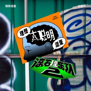 收听理想混蛋的太聪明歌词歌曲