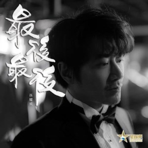 Album Zui Hou Zui Hou from Eric Suen Yiu Wai (孙耀威)