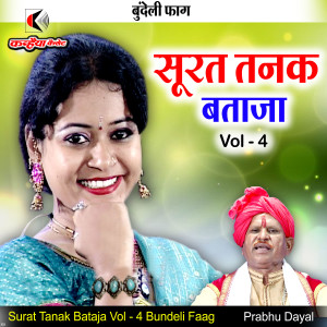 Listen to Surat Tanak Bataja Vol 4 Bundeli Faag (Bundeli Faag) song with lyrics from Prabhu Dayal