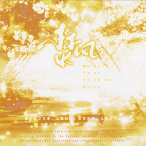 Listen to 焚风 (cover: 丁程鑫|张真源|贺峻霖) (完整版) song with lyrics from 时渲