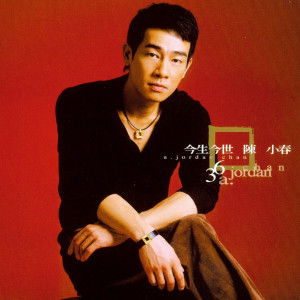 ดาวน์โหลดและฟังเพลง 今生今世 พร้อมเนื้อเพลงจาก 陈小春